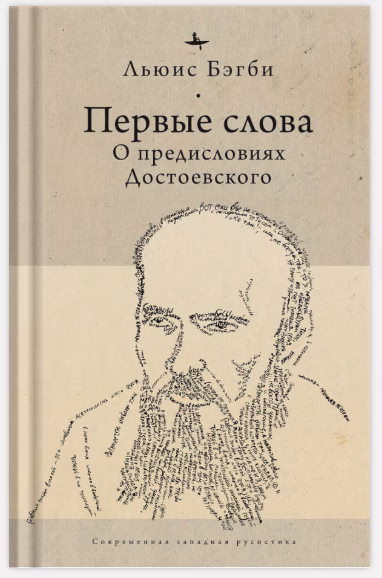 Первые слова. О предисловиях Ф. М. Достоевского