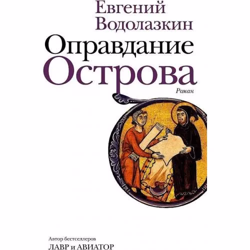 Book cover: Оправдание Острова