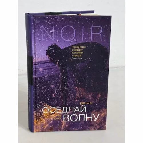 Book cover: Оседлай волну
