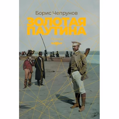 Book cover: Золотая паутина