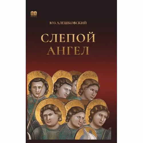 Book cover: Слепой ангел