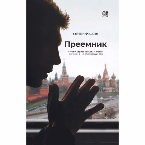 Book cover: Преемник. История Бориса Немцова и страны, в которой он не стал президентом