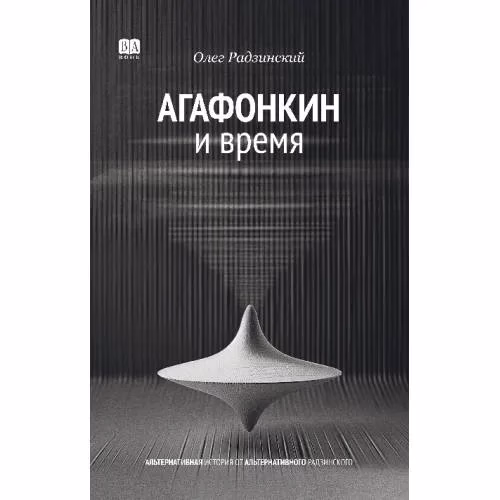 Book cover: АГАФОНКИН И ВРЕМЯ  Сборник песен