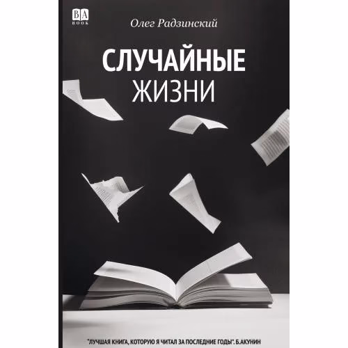 Book cover: Случайные жизни