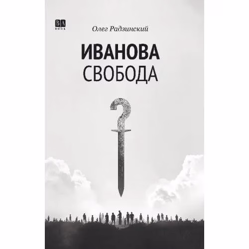 Book cover: Иванова свобода.