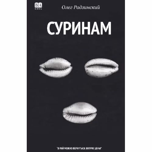 Book cover: Суринам. Роман