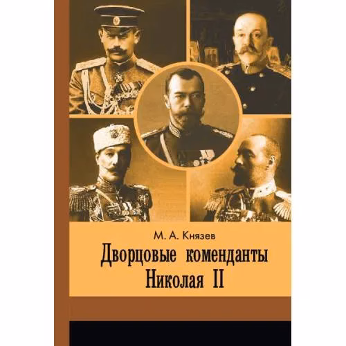 Book cover: Дворцовые коменданты Николая II : дела и дни руководителей императорской охраны на рубеже XIX–XX вв.