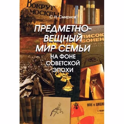 Book cover: Предметно-вещный мир семьи на фоне советской эпохи