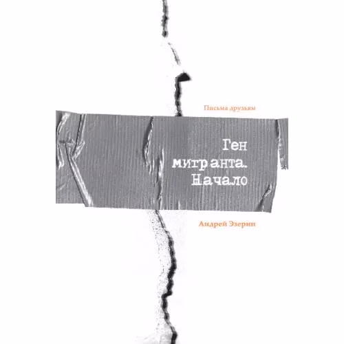 Book cover: Ген Мигранта. Начало