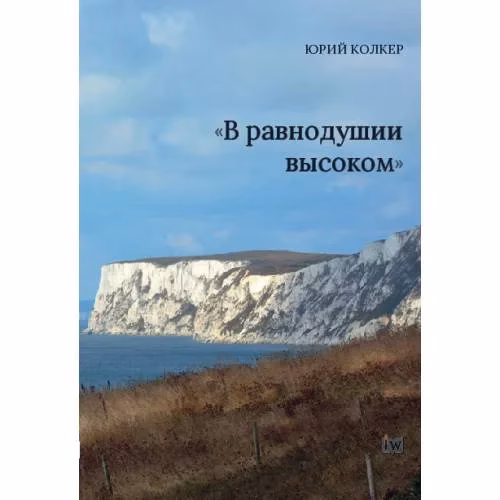 Book cover: «В равнодушии    высоком»