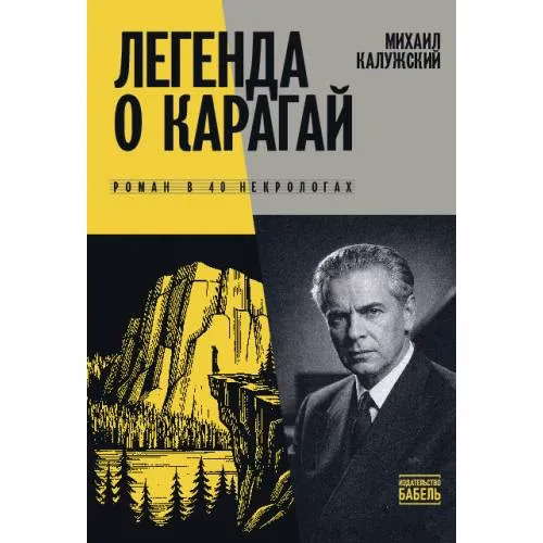 Book cover: Легенда о Карагай. Роман в 40 некрологах