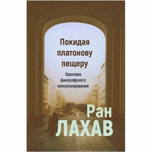 Book cover: Покидая платонову пещеру: практика философского консультирования.