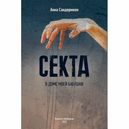 Book cover: Секта в доме моей бабушки