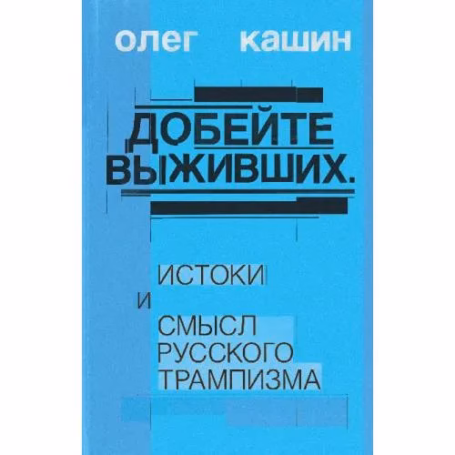 Book cover: Добейте выживших. Истоки и смысл русского трампизма