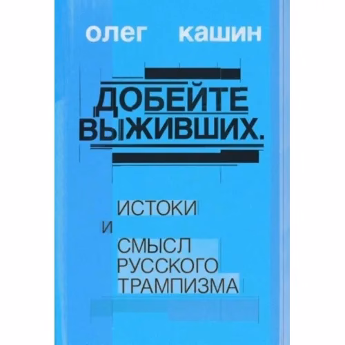 Book cover: Добейте выживших. Истоки и смысл русского трампизма (тв.)