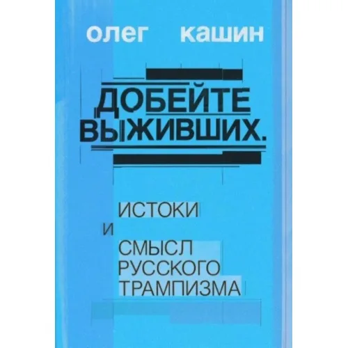 Book cover: Добейте выживших. Истоки и смысл русского трампизма (тв.)