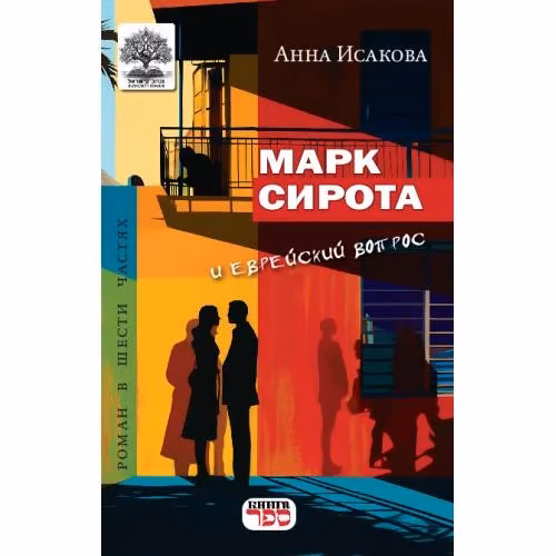Book cover: МАРК СИРОТА и еврейский вопрос