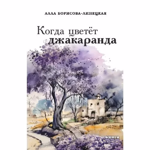 Book cover: Когда цветёт джакаранда