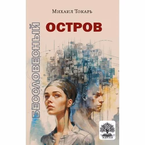 Book cover: Бессловесный остров