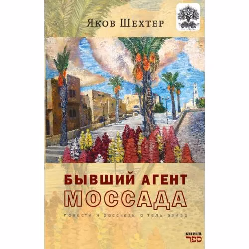 Book cover: Бывший агент МОССАДА