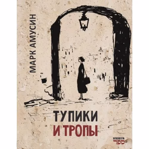 Book cover: Тупики и тропы. Книга короткой прозы