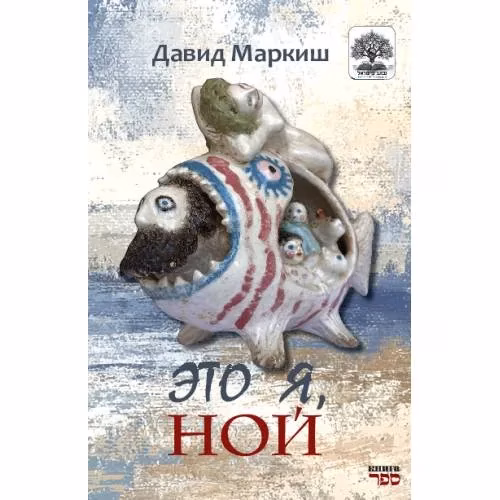 Book cover: Это я, Ной