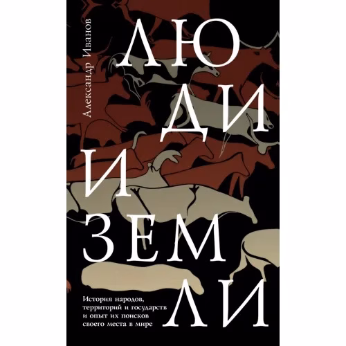 Book cover: Люди и земли.  История народов, территорий и государств и опыт их поисков своего места в мире
