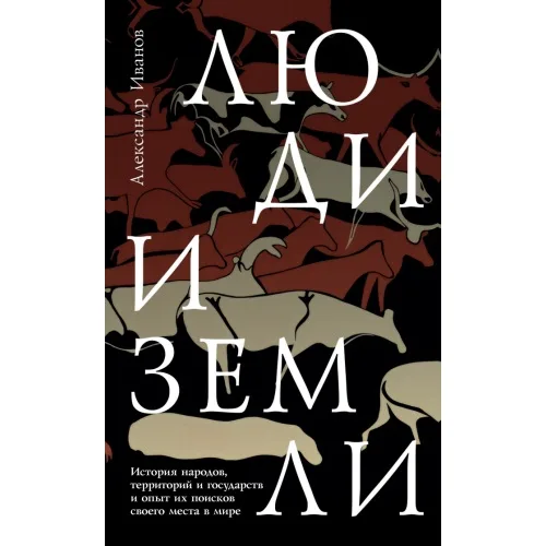Book cover: Люди и земли.  История народов, территорий и государств и опыт их поисков своего места в мире