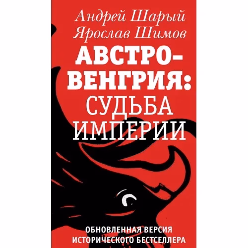 Book cover: АВСТРО-ВЕНГРИЯ: СУДЬБА ИМПЕРИИ. Обновленная версия исторического бестселлера