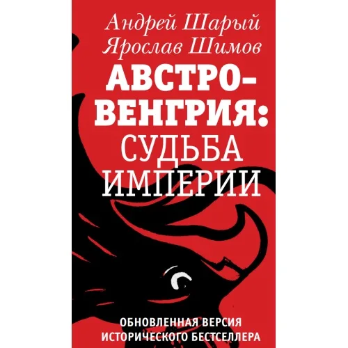Book cover: АВСТРО-ВЕНГРИЯ: СУДЬБА ИМПЕРИИ. Обновленная версия исторического бестселлера
