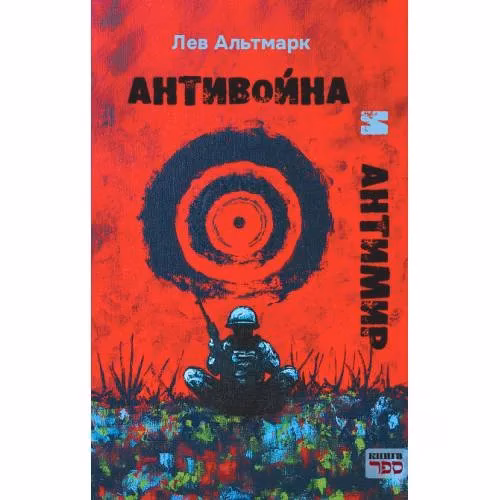 Book cover: Антивойна и Антимир