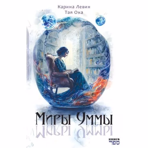 Book cover: Миры Уммы