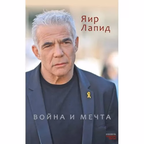 Book cover: Война и мечта