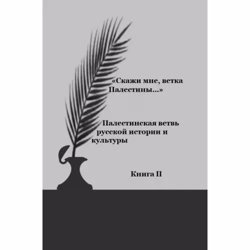 Book cover: «Скажи мне, ветка Палестины…» : Палестинская ветвь русской истории и культуры. Книга 2