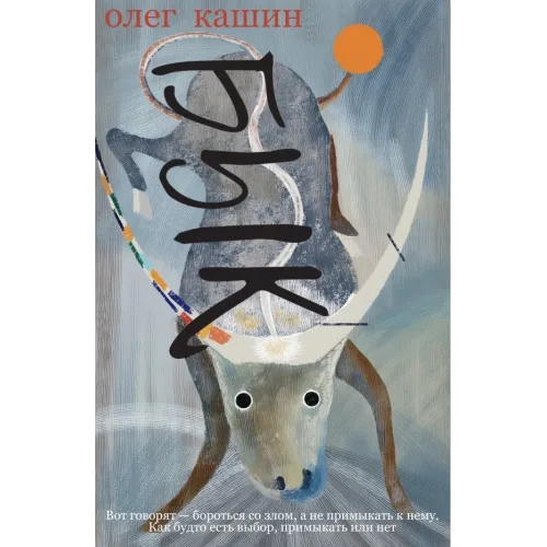 Book cover: Бык. Роман