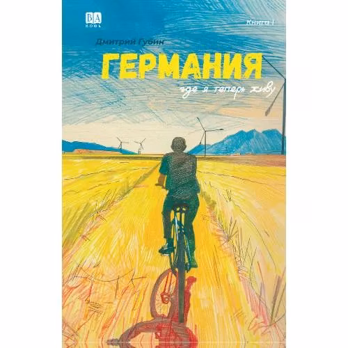 Book cover: Германия, где я теперь живу. Книга 1 (тв.)