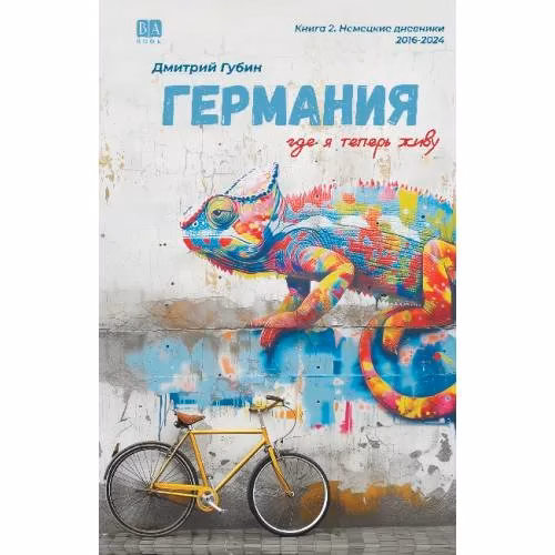 Book cover: Германия, где я теперь живу. Книга 2. Немецкие дневники (тв.)