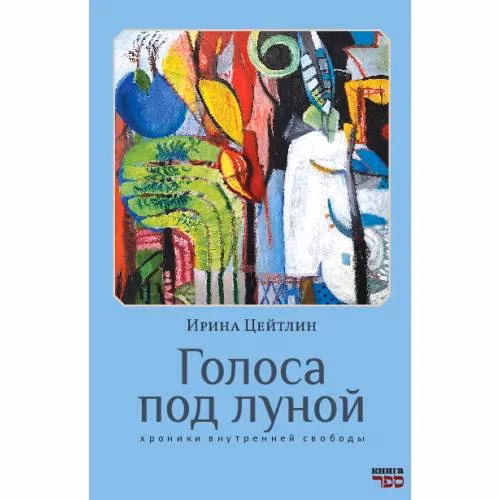 Book cover: Голоса под луной