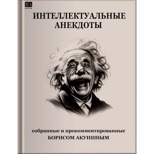Book cover: Интеллектуальные анекдоты.