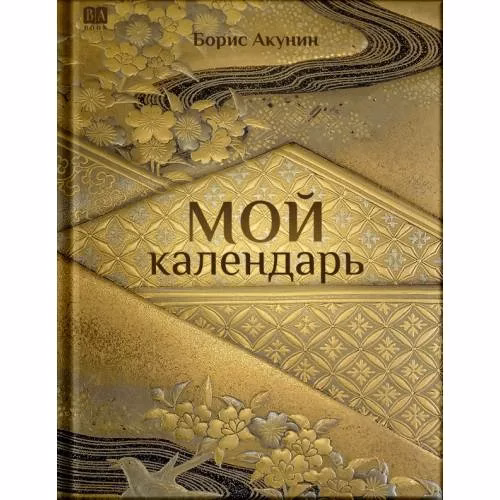 Book cover: Мой календарь