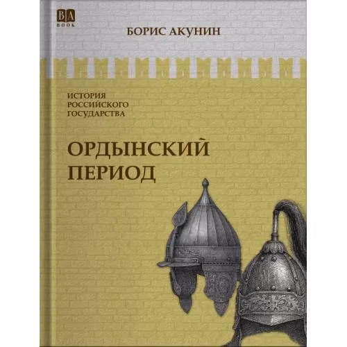Book cover: ИСТОРИЯ РОССИЙСКОГО ГОСУДАРСТВА Том II "Ордынский период. Часть Азии"