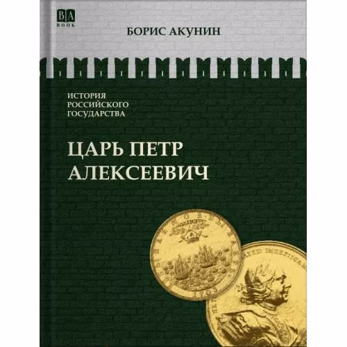Book cover: ИСТОРИЯ РОССИЙСКОГО ГОСУДАРСТВА Том V "Царь Петр Алексеевич. Азиатская европеизация""