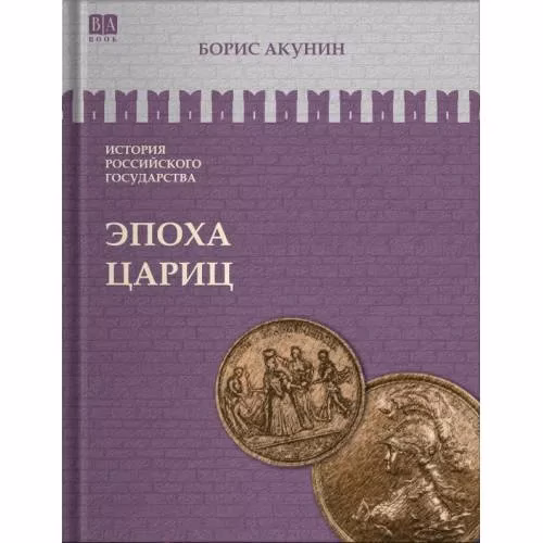 Book cover: ИСТОРИЯ РОССИЙСКОГО ГОСУДАРСТВА Том VI "Эпоха цариц"