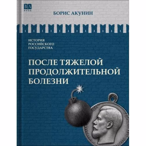 Book cover: ИСТОРИЯ РОССИЙСКОГО ГОСУДАРСТВА Том IX "После тяжелой продолжительной болезни. Время Николая II"