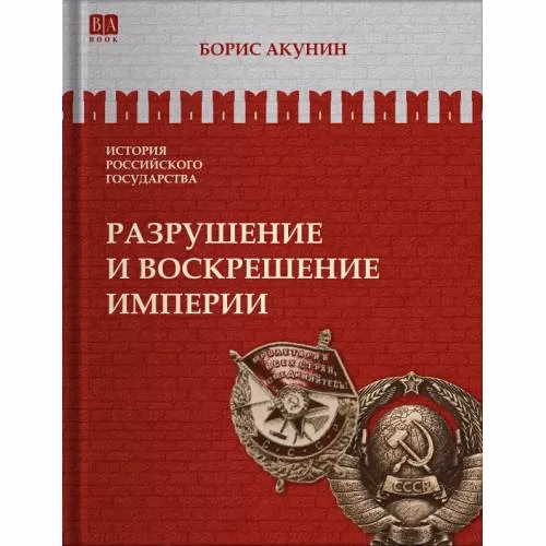 Book cover: Разрушение и воскрешение империи. 1917-1953 Том Х. (ч/б илл.)