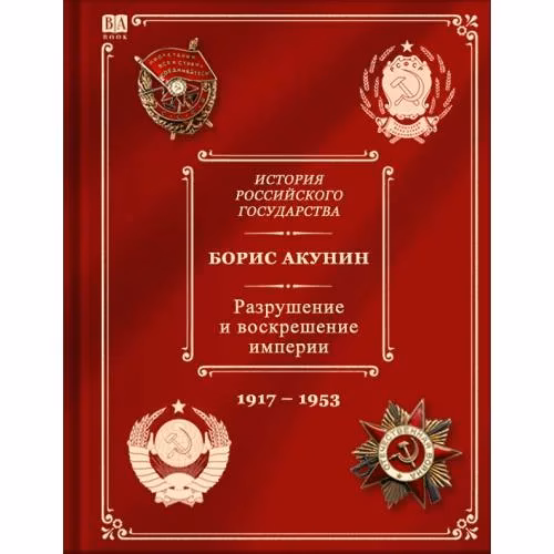 Book cover: История Российского Государства. Том Х. Разрушение и воскрешение империи.