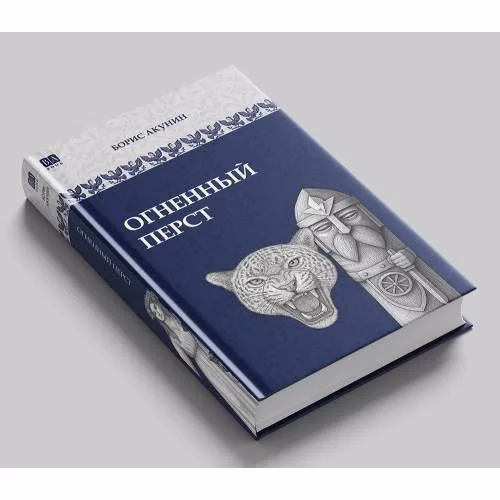 Book cover: Огненный перст
