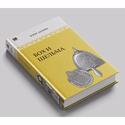 Book cover: Бох и Шельма