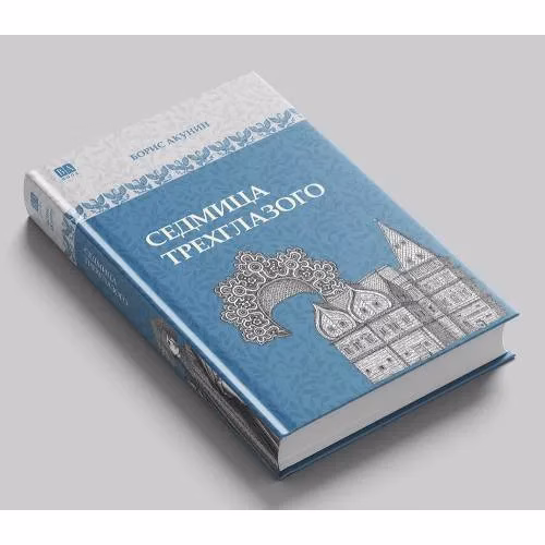 Book cover: Седмица Трехглазого
