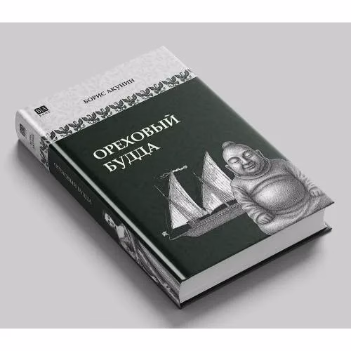 Book cover: Ореховый Будда